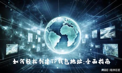 如何轻松创建TP钱包地址：全面指南
