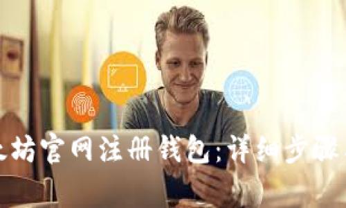 如何在以太坊官网注册钱包：详细步骤与注意事项