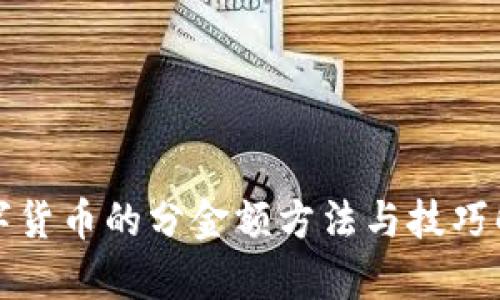 数字货币的分金额方法与技巧解析