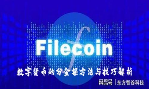 数字货币的分金额方法与技巧解析