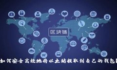 如何安全高效地将以太坊提取到自己的