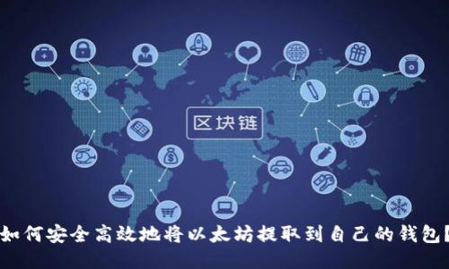 如何安全高效地将以太坊提取到自己的钱包？