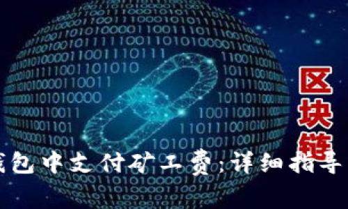 如何在TP钱包中支付矿工费:详细指导与注意事项