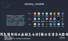 TP钱包转错到以太坊怎么办？解决方案