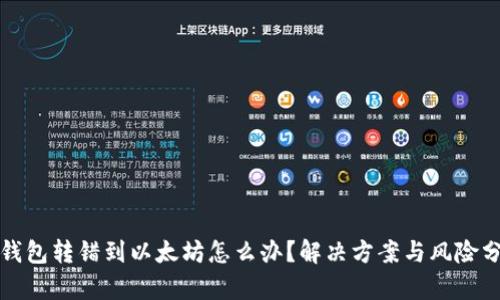 TP钱包转错到以太坊怎么办？解决方案与风险分析