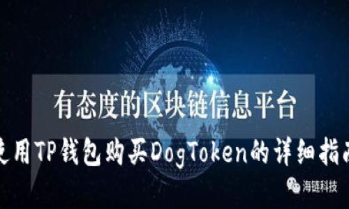 使用TP钱包购买DogToken的详细指南