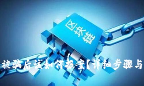 数字货币被骗后该如何报案？详细步骤与注意事项