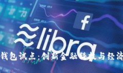中国数字货币钱包试点：创新金融科技