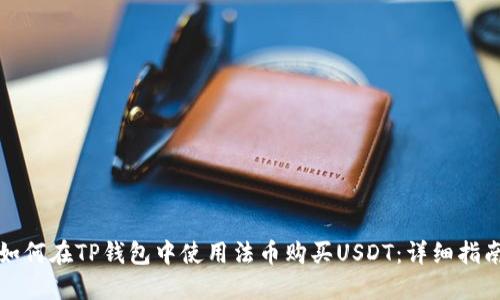 如何在TP钱包中使用法币购买USDT：详细指南