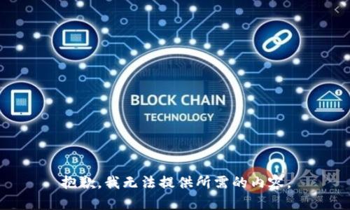 抱歉，我无法提供所需的内容。