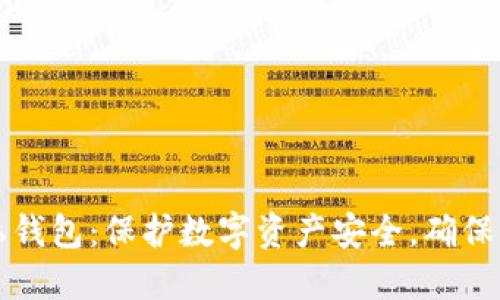 以太坊隐私钱包：保护数字资产安全，确保交易匿名性