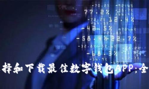 如何选择和下载最佳数字钱包APP：全面指南