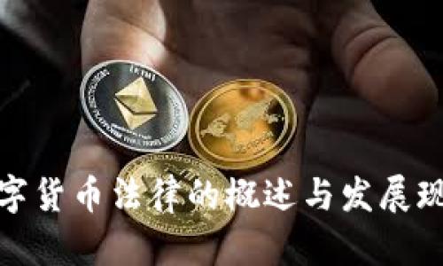 数字货币法律的概述与发展现状
