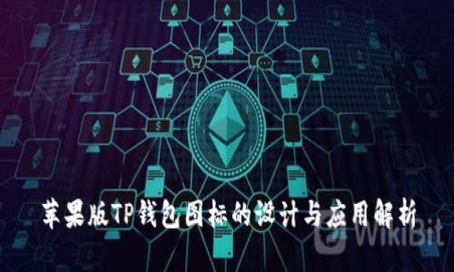 苹果版TP钱包图标的设计与应用解析