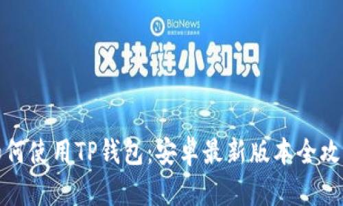 如何使用TP钱包：安卓最新版本全攻略