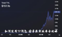 如何使用TP钱包：安卓最新版本全攻略