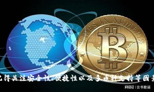 subtotal获取以太坊钱包的终极指南：如何选择和安全使用以太坊钱包/subtotal
以太坊钱包, 加密货币, 区块链技术/guanjianci

引言
在最近几年期间，以太坊（Ethereum）作为一种前沿的区块链平台，其价值和应用范围不断扩大。许多用户希望获取以太坊钱包来存储、交易甚至投资以太币（ETH）及其他基于以太坊的代币。然而，面对市场上琳琅满目的钱包选择，用户往往感到困惑，不知道如何选择合适的以太坊钱包。本文将深入探讨以太坊钱包的种类、安全性、创建和使用步骤，帮助用户做出明智的选择。

什么是以太坊钱包？
以太坊钱包是一种允许用户存储、发送和接收以太坊（ETH）和基于以太坊的代币的工具。与传统银行账户不同，以太坊钱包不是由中心化金融机构管理的，而是通过区块链技术保障用户的资产安全。Crypto钱包可以分为几种类型，每种类型各有优缺点。

以太坊钱包的类型
在选择以太坊钱包时，用户需要了解不同类型钱包的特性。主要分为以下几类：

h41. 热钱包/h4
热钱包是指那些能够连接互联网的钱包。这类钱包使用便利，适合频繁交易的用户。其中包括在线钱包、桌面钱包和移动钱包等。
ul
    listrong在线钱包：/strong通常由第三方平台提供，用户可以通过浏览器访问。示例包括一些加密货币交易所提供的钱包。/li
    listrong桌面钱包：/strong下载并安装在个人计算机上的钱包。这类钱包给予用户更多的控制权，安全性相对较高。/li
    listrong移动钱包：/strong适用于智能手机的应用程序，方便用户随时随地进行交易。/li
/ul

h42. 冷钱包/h4
冷钱包则指不与互联网连接的钱包，具备更高的安全性，适合长期存储资产。这类钱包包括硬件钱包和纸钱包。
ul
    listrong硬件钱包：/strong如Ledger和Trezor等设备，能够将私钥安全存储在硬件中，抵御黑客攻击。/li
    listrong纸钱包：/strong将私钥打印在纸上。虽然非常安全，但也需小心保存，防止物理损坏和丢失。/li
/ul

如何选择合适的以太坊钱包？
在众多选择中，如何锁定最适合自己的以太坊钱包呢？以下几点将帮助你做出选择。

h4安全性/h4
安全性应是选择钱包时的首要考量因素。无论你选择的是热钱包还是冷钱包，确保钱包具有可靠的安全机制和良好的用户评价。硬件钱包因其“离线”存储特性，更加安全，适合长期持有的投资者。

h4使用便捷性/h4
使用便捷性也是重要因素。对于新手来说，简单易用的钱包将有助于更快速地了解和适应加密货币的世界。热钱包在这方面通常更有优势，能够方便地进行交易。

h4多币种支持/h4
如果你打算在未来投资其他加密货币，选择支持多种币种的钱包将是一项明智的决策。市面上有些钱包既支持以太坊又支持其他主流币种，极大地方便用户管理其资产。

如何创建以太坊钱包
创建以太坊钱包的过程相对简单，但需谨慎对待每一步，以确保其安全性。

h4选择钱包类型/h4
首先，决定你要使用的以太坊钱包类型，例如热钱包或冷钱包。在这里，我们以创建一个热钱包为例，通常推荐的选择包括MetaMask、MyEtherWallet等。

h4下载和安装/h4
如果选择的是桌面钱包，需要下载相关软件并按照指引进行安装。若是在线钱包，则直接访问相关网站即可。同时，请确保你下载的是来自官方渠道的应用，以防 phishing 攻击。

h4创建账户/h4
在创建账户的过程中，你需要设置一个安全的密码，并备份种子短语（Seed Phrase）。这组短语是恢复钱包的重要凭证，必须妥善保管，切勿向他人透露。

安全使用以太坊钱包
获取钱包只是开始，如何安全地使用它同样重要。

h4定期更新/h4
确保你的钱包软件始终保持更新，开发者通常会及时修复已发现的漏洞，从而增强安全性。

h4不随意点击链接/h4
在进行交易或与他人分享信息的过程中，务必保持警惕。不轻易点击不明链接，以防被黑客诱骗。strong双重验证/strong也是提高账户安全性的有效方式。

h4分散存储法/h4
对于持有大量加密货币的用户来说，采用分散存储的方式是明智的选择。例如，将一部分资产存储于冷钱包，另一部分放在热钱包中，能够有效降低风险。

总结
在探索以太坊的钱包时，了解各种钱包的类型和特点非常重要。无论您是新手还是有经验的用户，选择一个适合自己的钱包，将大大提升您的使用体验和资产安全。记得关注安全性、便捷性以及多币种支持等因素，合理规划和管理您的以太坊资产。希望本文能成为您获取以太坊钱包的终极指南，带您更深入地了解这一充满潜力的加密货币世界。