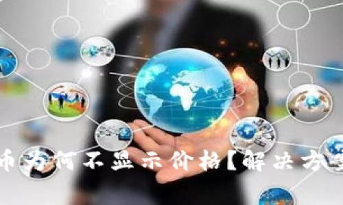 TP钱包中购买的币为何不显示价格？解决方案与常见问题分析