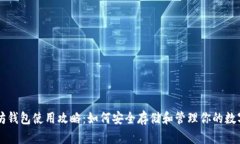 以太坊钱包使用攻略：如何安全存储和