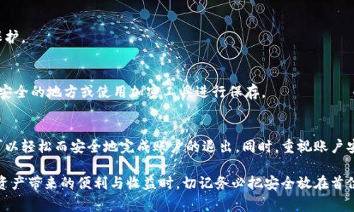 如何安全退出TP钱包账号？详尽步骤与注意事项

TP钱包, 钱包退出, 数字资产管理/guanjianci

引言
随着数字货币的兴起，越来越多的人开始使用TP钱包来管理自己的资产。然而，许多用户在使用TP钱包时常常忽视了安全退出账号的重要性。本文将详细介绍如何安全地退出TP钱包账号，并分享一些相关的注意事项，帮助用户更有效地保护自己的数字资产。

TP钱包简介
TP钱包是一款流行的多链数字资产管理工具，其用户友好的界面和功能强大的安全系统吸引了大量用户。TP钱包支持多种数字货币的存储与交易，并提供了相关的区块链服务。了解到TP钱包的基本功能与特点后，我们将进入本篇文章的核心主题——如何安全退出账号。

退出TP钱包账号的步骤
在使用TP钱包前，您需要确保已完成所有必要的操作，如资金的交易或转出。以下是退出TP钱包账号的详细步骤：

h4步骤一：打开TP钱包应用/h4
首先，您需要在手机或平板电脑上找到并打开TP钱包应用。这一步看似简单，但确保您没有在其他未知或公共设备上登陆非常重要。

h4步骤二：访问设置菜单/h4
打开应用后，通常在主界面的右上角或左侧可以找到设置的图标（多为齿轮形状）。点击该图标后，您将进入应用的设置菜单。

h4步骤三：查找退出选项/h4
在设置菜单中，滑动查找“安全与隐私”或“账户管理”的选项。在这些选项中，您会看到“退出账号”或“注销”的选项。

h4步骤四：确认退出/h4
点击退出账号后，系统会要求您进行确认。请仔细阅读提示信息，并确保您决定退出。这一过程可以防止误操作导致资金安全风险。

h4步骤五：检查退出状态/h4
点击确认后，您应该返回到TP钱包的登录界面，检查是否成功退出账户。在这里，确保没有记录登录信息，以避免他人轻易获得您的账户。

注意事项
在顺利退出TP钱包账号之后，建议您注意以下几点，以保护您的数字资产安全：

h41. 不在公共网络环境下操作/h4
尽量避免在不安全的公共Wi-Fi环境下访问TP钱包，一旦账户信息被窃取，可能会导致您失去资产。

h42. 定期更改密码/h4
定期修改TP钱包的账户密码，有助于增强账户的安全性。强密码由字母、数字和特殊符号组合而成，尽量避免使用生日、手机号等简单信息。

h43. 启用二次验证/h4
如果TP钱包支持二次验证功能，强烈建议您启用。这种方式能有效防止未授权的登录尝试，为您的账户增加额外保护。

h44. 备份助记词/h4
牢记并安全保管助记词是确保您可以找回账户的关键。切勿将其保存在容易被他人找到的地方，建议将其记录在安全的地方或使用加密工具进行保存。

总结
安全退出TP钱包号不仅是保护个人隐私的重要一步，更是确保数字资产安全的关键环节。通过本文所述步骤，您可以轻松而安全地完成账户的退出。同时，重视账户安全的注意事项，也能有效减少潜在风险。希望这些信息能为您提供帮助，助您在数字货币的世界中更加从容自信。

最后，TP钱包作为一款数字资产管理工具，若能善用这些安全技巧，无疑会让您的投资之路更加平稳。在享受数字资产带来的便利与收益时，切记务必把安全放在首位。