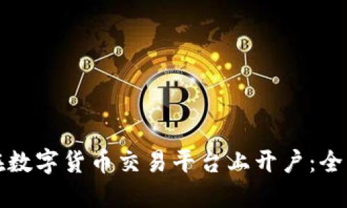 如何在数字货币交易平台上开户：全面指南