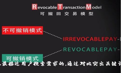 思考一个并且最接近用户搜索需求的，通过对比突出关键词的价值，放进