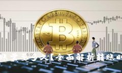 以太坊钱包转账需要多久？全面解析转