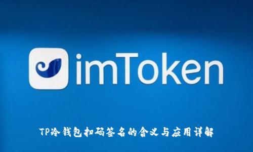 TP冷钱包扫码签名的含义与应用详解