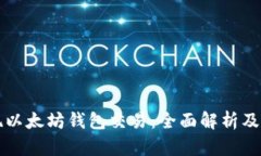 如何实现以太坊钱包交易：全面解析及