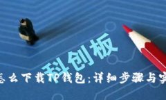 苹果6怎么下载TP钱包：详细步骤与实用