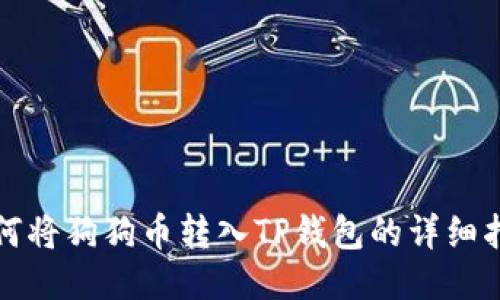 如何将狗狗币转入TP钱包的详细指南