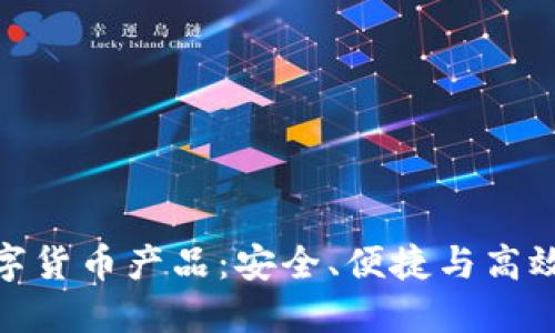 银行推荐的数字货币产品：安全、便捷与高效的投资新选择