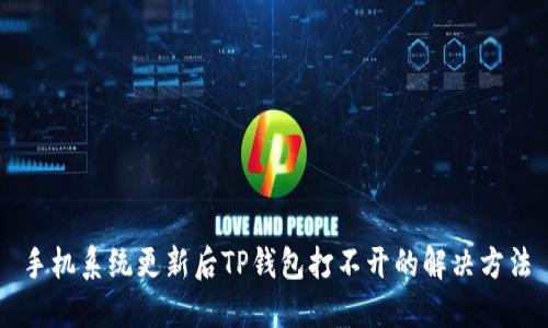 手机系统更新后TP钱包打不开的解决方法