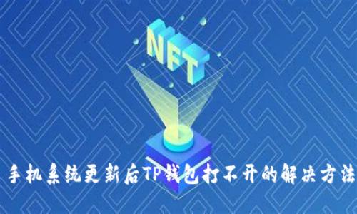 手机系统更新后TP钱包打不开的解决方法