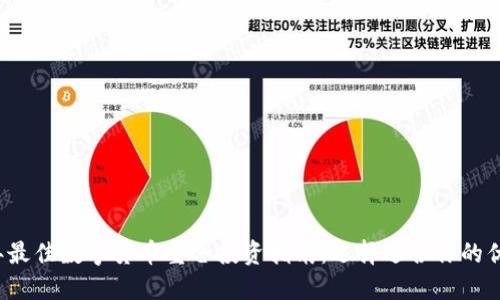 2024年最佳数字货币重仓投资指南：选择适合你的优质资产