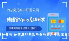 详细解析：如何在TP钱包的我的资产中