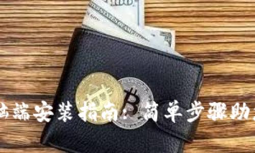TP钱包电脑端安装指南: 简单步骤助您轻松上手