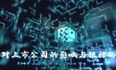 数字货币对上市公司的影响与银行的角