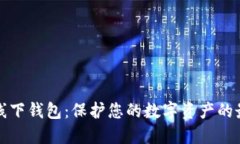 以太坊线下钱包：保护您的数字资产的