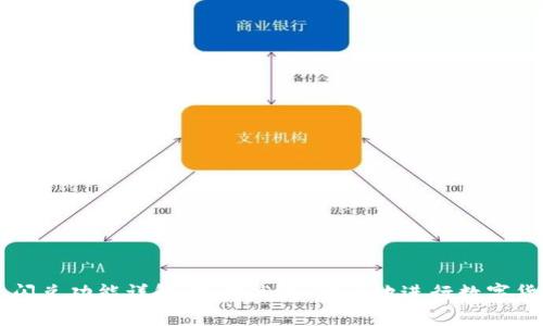 TP钱包闪兑功能详解：如何高效、安全地进行数字货币交易