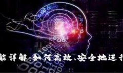 TP钱包闪兑功能详解：如何高效、安全