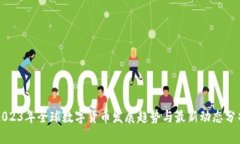 2023年全球数字货币发展趋势与最新动