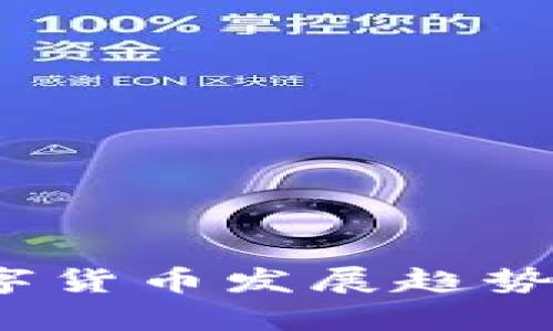 2023年全球数字货币发展趋势与最新动态分析