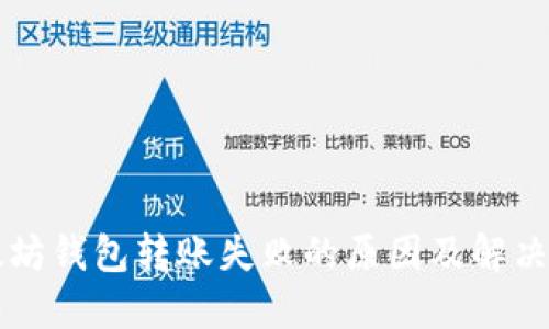 以太坊钱包转账失败的原因及解决方案