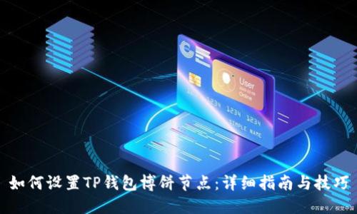 如何设置TP钱包博饼节点：详细指南与技巧