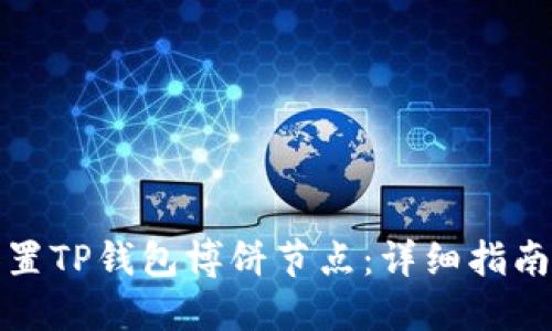 如何设置TP钱包博饼节点：详细指南与技巧