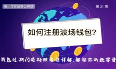 TP钱包过期闪退处理方法详解，解锁你