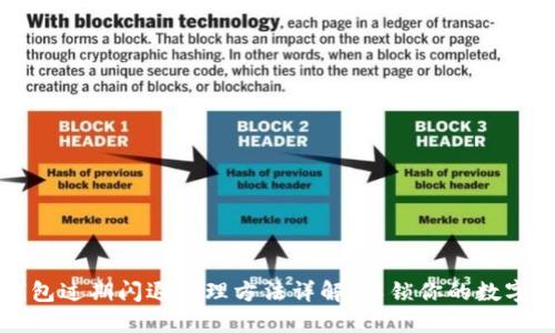 TP钱包过期闪退处理方法详解，解锁你的数字资产
