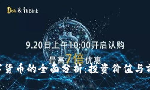MFI数字货币的全面分析：投资价值与前景探讨