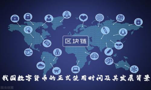 我国数字货币的正式使用时间及其发展背景